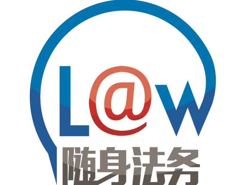 随身法务