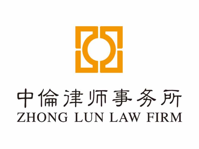 中伦律师事务所