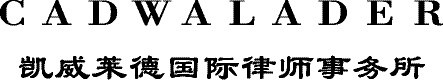 凯威莱德律师事务所