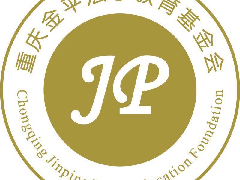 重庆金平法学教育基金会