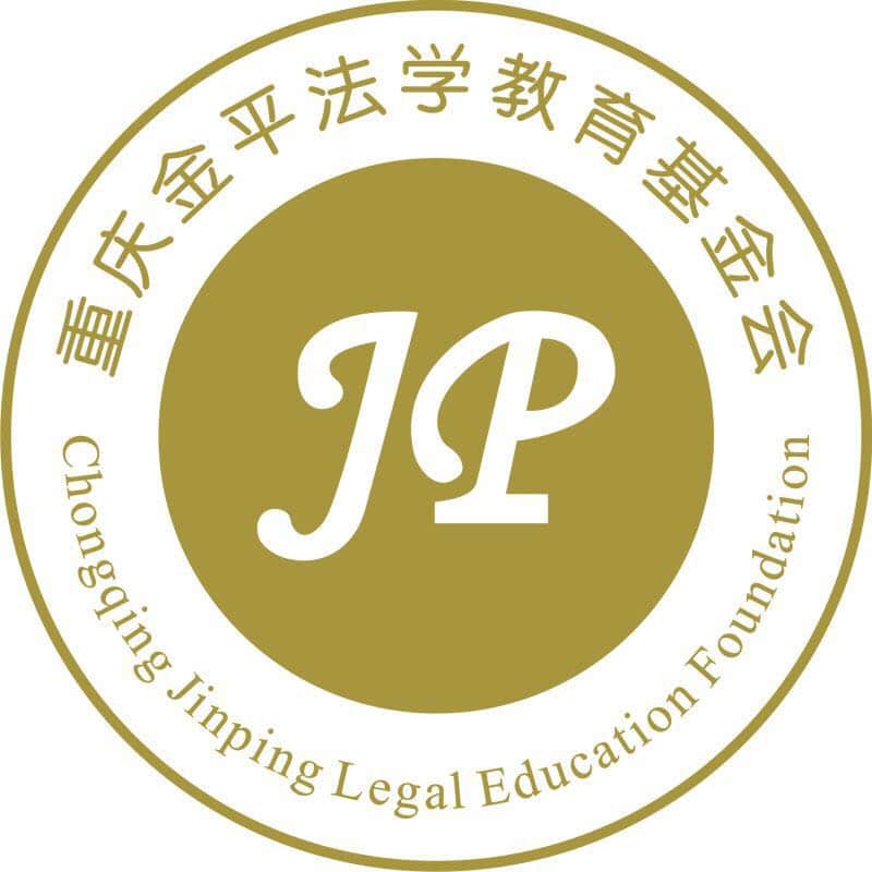重庆金平法学教育基金会
