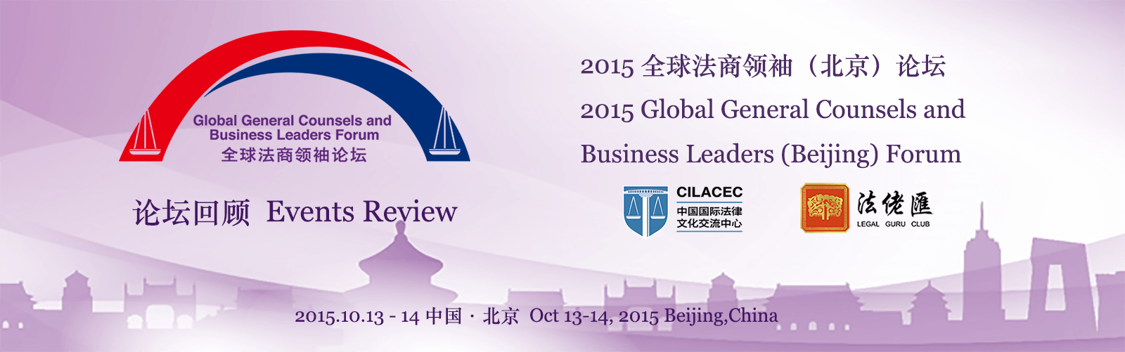 The Review of Global General Counsels and Business Leaders (Beijing) Forum 2015