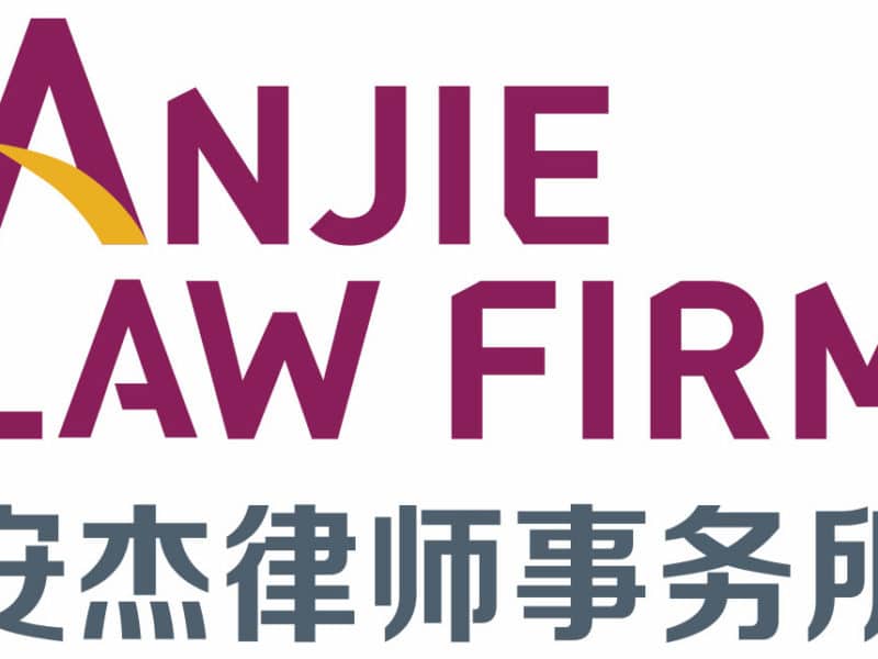 安杰律师事务所