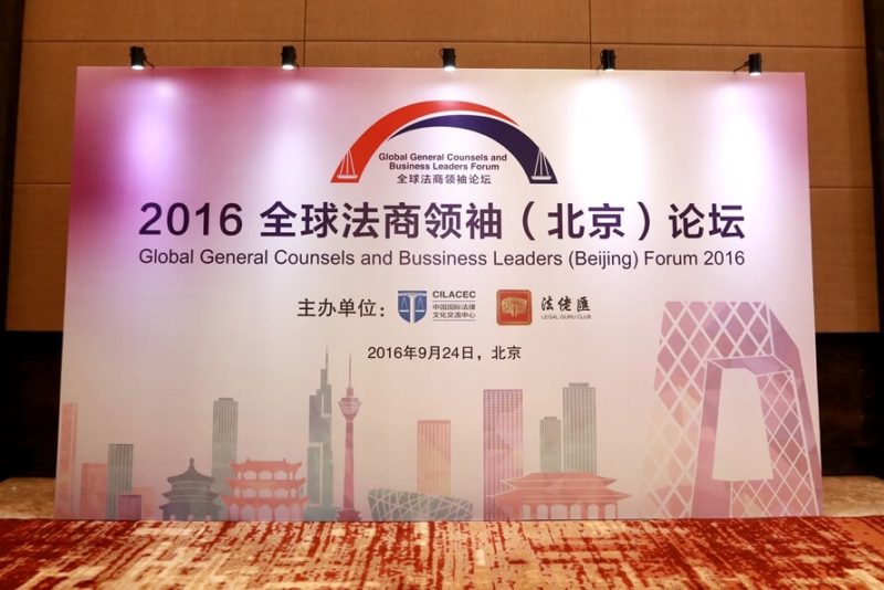 2016全球法商领袖（北京）论坛在京举行——感知世界法律脉动、促进整体行业发展
