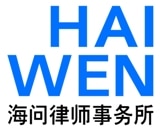 海问律师事务所