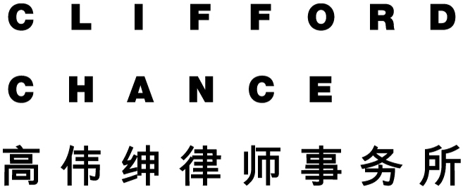 高伟绅律师事务所
