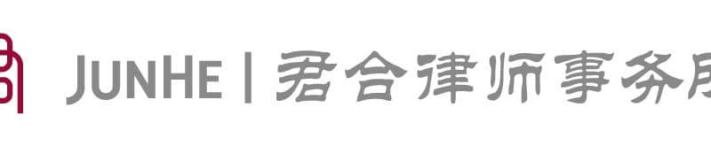 君合律师事务所