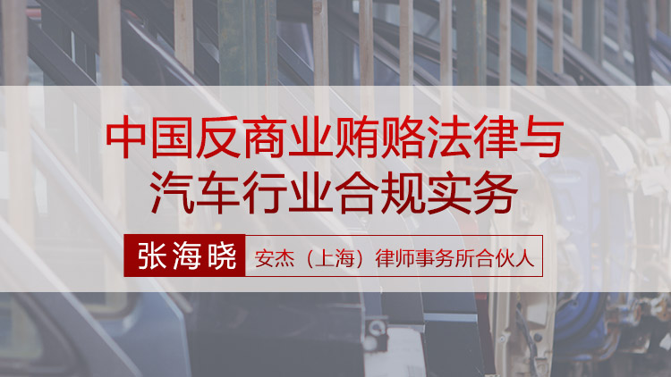 5期 | 中国反商业贿赂法律与汽车行业合规实务