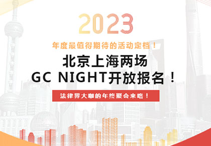 北京上海两场GC NIGHT开放报名！