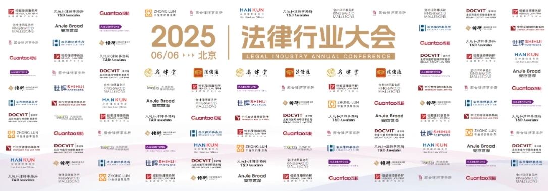 2025法律行业大会（北京场）圆满落幕，10月17日上海场敬请期待！