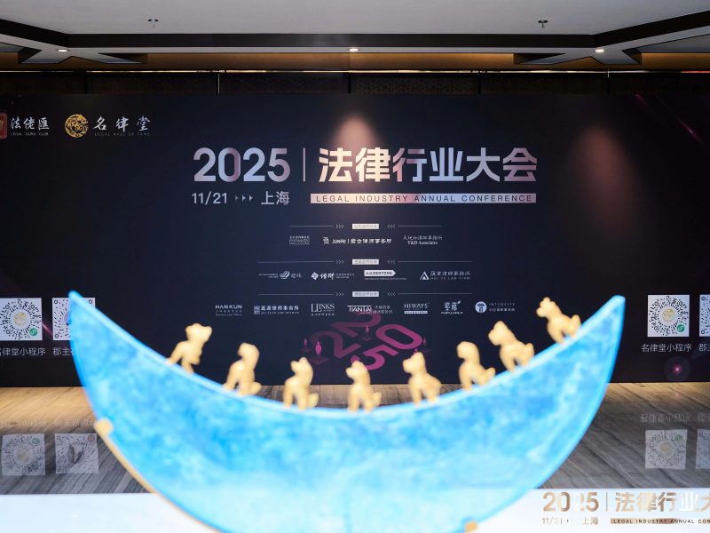 法商领袖汇聚申城，共话行业未来——2025法律行业大会（上海场）圆满落幕！